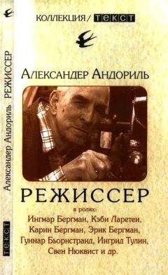 Александер Андориль - Режиссер - <a href=
