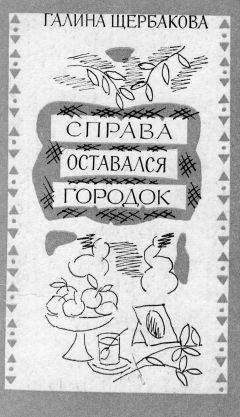 Галина Щербакова - Снег к добру - <a href=