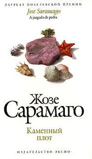 Жозе Сарамаго - Каменный плот - <a href=