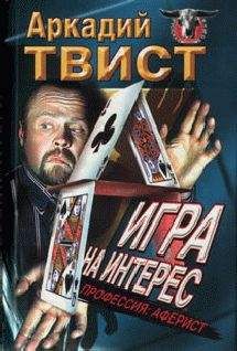 Аркадий Твист - Профессия: аферист игра на интерес - <a href=
