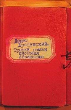 Денис Драгунский - Третий роман писателя Абрикосова - <a href=