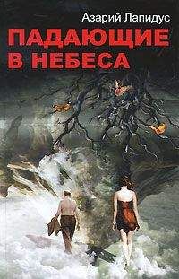 Азарий Лапидус - Падающие в небеса - <a href=