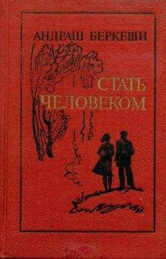 Андраш Беркеши - Стать человеком - <a href=
