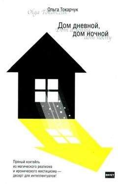 Ольга Токарчук - Дом дневной, дом ночной - <a href=