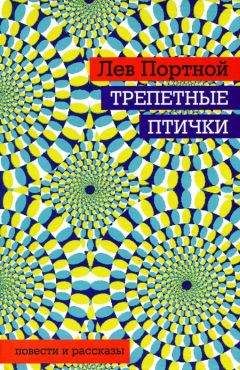 Лев Портной - Трепетные птички - <a href=