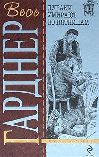 Эрл Гарднер - Топор отмщения - <a href=