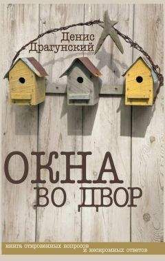 Денис Драгунский - Окна во двор (сборник) - <a href=