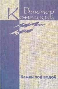 Виктор Конецкий - Из дневника боксёра - <a href=