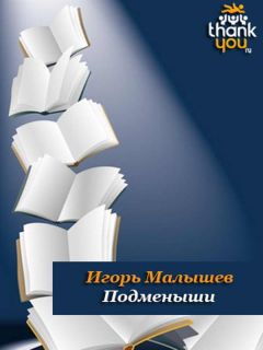 Игорь Малышев - Подменыши - <a href=