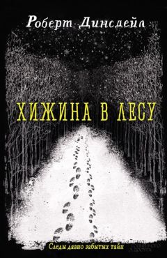 Роберт Динсдейл - Хижина в лесу - <a href=