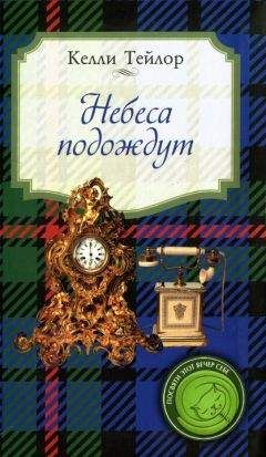 Келли Тейлор - Небеса подождут - <a href=