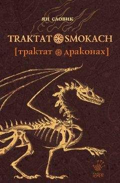 Ян Словик - Трактат о драконах - <a href=