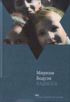 Мириам Бодуэн - Хадасса - <a href=