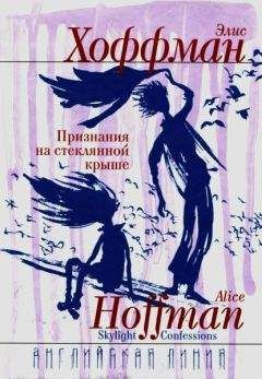 Элис Хоффман - Признания на стеклянной крыше - <a href=