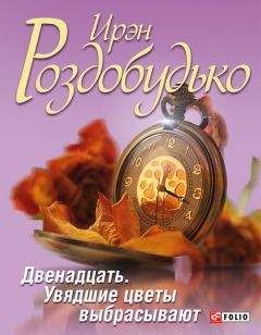Ирэн Роздобудько - Двенадцать. Увядшие цветы выбрасывают (сборник) - <a href=