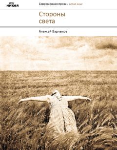 Алексей Варламов - Стороны света (сборник) - <a href=