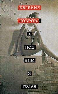 Евгения Доброва - A под ним я голая - <a href=