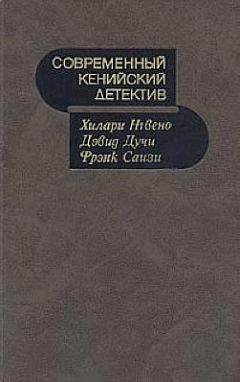 Хилари Нгвено - Современный кенийский детектив - <a href=