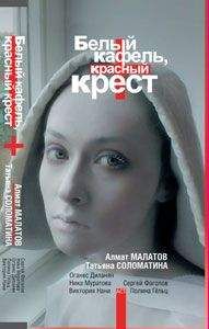 Ника Муратова - Белый кафель, красный крест - <a href=