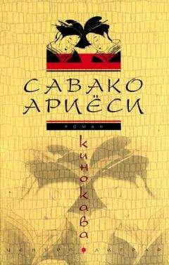 Савако Ариёси - Кинокава - <a href=