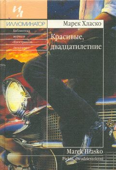 Марек Хласко - Красивые, двадцатилетние - <a href=