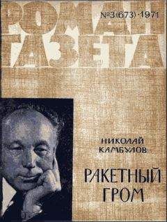 Николай Камбулов - Ракетный гром - <a href=