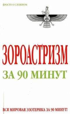 Анна Успенская - Зороастризм за 90 минут - <a href=