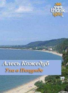 Алесь Кожедуб - Уха в Пицунде - <a href=