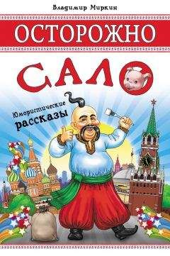 Владимир Миркин - Осторожно, сало! (сборник) - <a href=