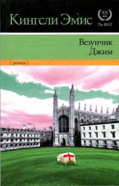 Кингсли Эмис - Везунчик Джим - <a href=