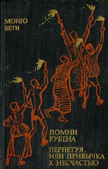 Монго Бети - Помни Рубена - <a href=