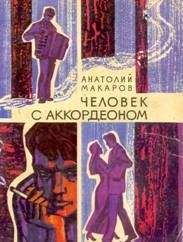 Анатолий Макаров - Человек с аккордеоном - <a href=