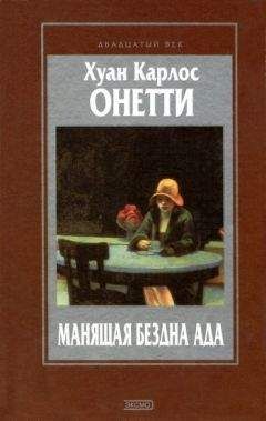 Хуан Онетти - Короткая жизнь - <a href=