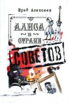 Юрий Алексеев - Алиса в Стране Советов - <a href=