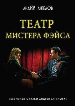 Андрей Ангелов - Театр мистера Фэйса - <a href=
