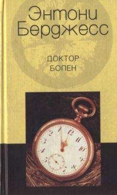 Энтони Берджесс - Доктор болен - <a href=
