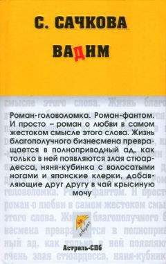 Светлана Сачкова - Вадим - <a href=