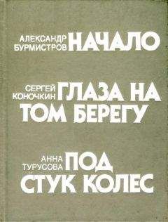 Анна Турусова - Под стук колес - <a href=