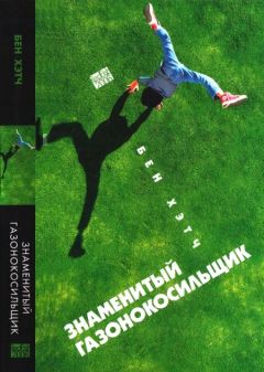 Бен Хетч - Знаменитый газонокосильщик - <a href=