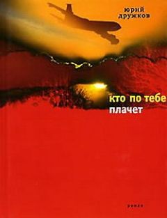 Юрий Дружков - Кто по тебе плачет - <a href=