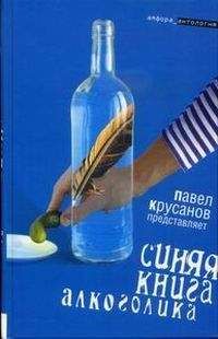 Сергей Коровин - Синяя книга алкоголика - <a href=
