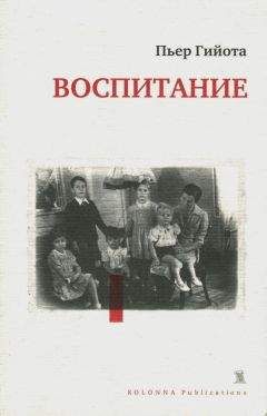 Пьер Гийота - Воспитание - <a href=