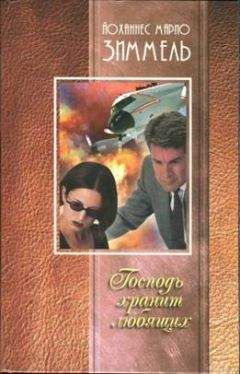 Йоханнес Зиммель - Господь хранит любящих - <a href=