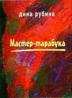 Дина Рубина - На долгом светофоре