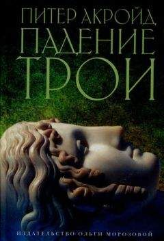 Питер Акройд - Падение Трои - <a href=