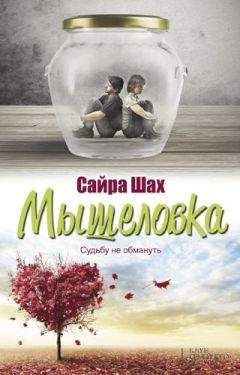 Сайра Шах - Мышеловка - <a href=