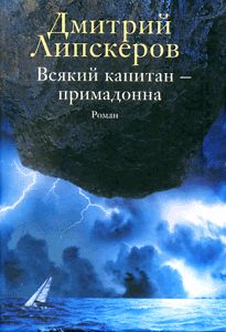 Дмитрий Липскеров - Всякий капитан - примадонна - <a href=