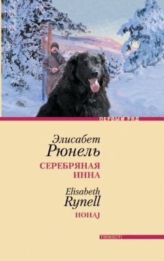 Элисабет Рюнель - Серебряная Инна - <a href=