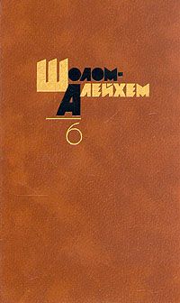 Шолом Алейхем - Шолом Алейхем! - <a href=