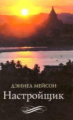 Дэниел Мейсон - Настройщик - <a href=